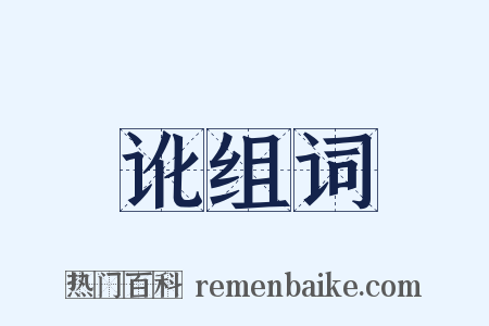 讹组词是什么意思的图片